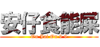 安仔食能屎 (On Jai On 9 9)