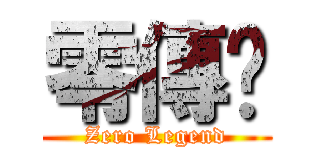 零傳說 (Zero Legend)