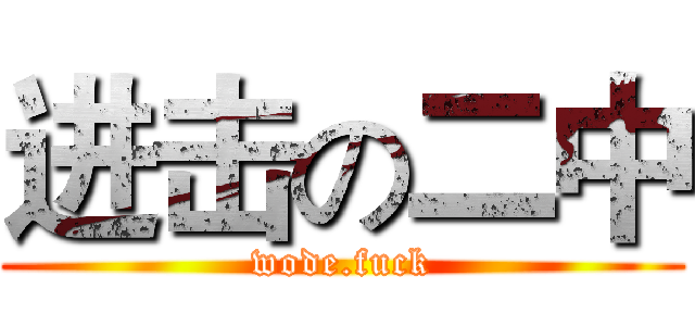 进击の二中 (wode.fuck)