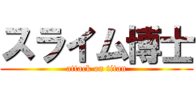 スライム博士 (attack on titan)