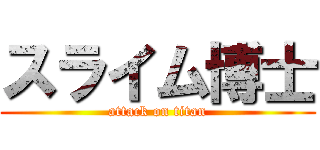 スライム博士 (attack on titan)