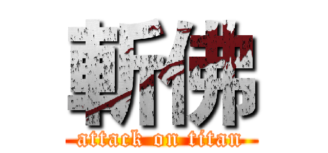 斬佛 (attack on titan)