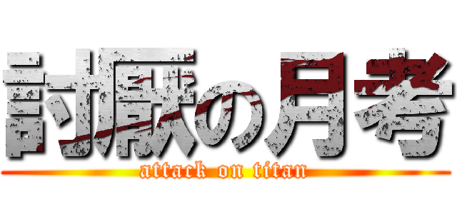 討厭の月考 (attack on titan)