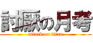 討厭の月考 (attack on titan)