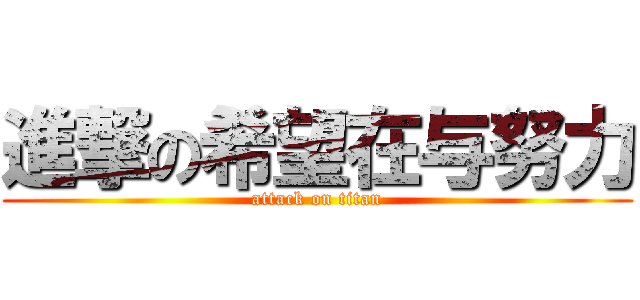 進撃の希望在与努力 (attack on titan)