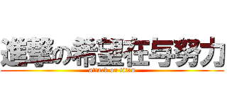 進撃の希望在与努力 (attack on titan)