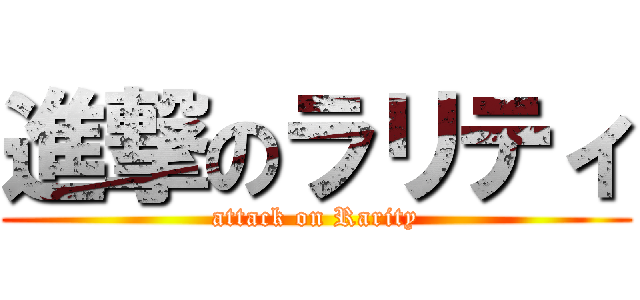 進撃のラリティ (attack on Rarity)