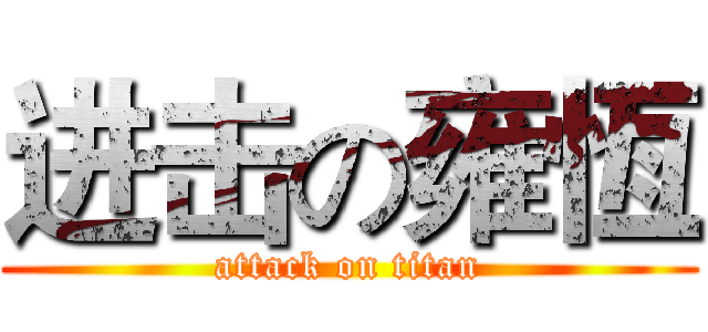 进击の雍恆 (attack on titan)