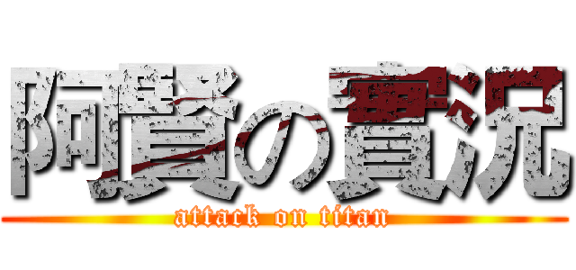 阿賢の實況 (attack on titan)