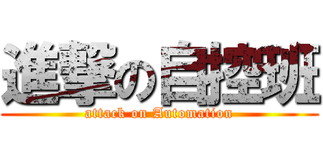 進撃の自控班 (attack on Automation)