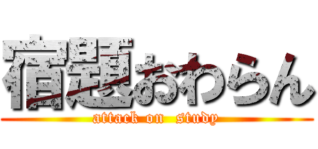 宿題おわらん (attack on  study)