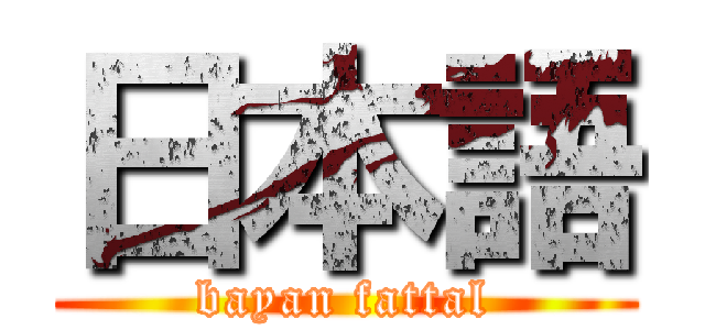 日本語 (bayan fattal)