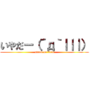 いやだー（´д｀｜｜｜） (attack on titan)