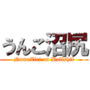 うんこ沼尻 (NumaZiri on Bullshit)