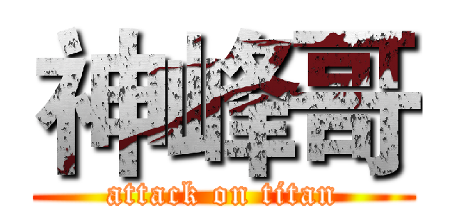 神峰哥 (attack on titan)