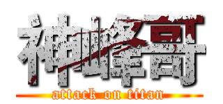 神峰哥 (attack on titan)