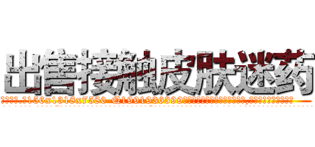 出售接触皮肤迷药 (出售接触皮肤迷药【电.话156x1318x7580-Q1991936399鑫宏药业】我们做的是长期生意,靠的是老客户长期支持
参考消息网2月20日报道 韩媒称，“剩女多、离婚率高的城市，房价一定会上涨。”这是中国经济学家金岩石2016年12月参加在上海举行的房地产相关论坛时说的话。
)