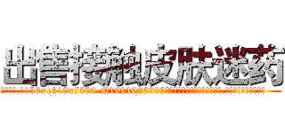 出售接触皮肤迷药 (出售接触皮肤迷药【电.话156x1318x7580-Q1991936399鑫宏药业】我们做的是长期生意,靠的是老客户长期支持
参考消息网2月20日报道 韩媒称，“剩女多、离婚率高的城市，房价一定会上涨。”这是中国经济学家金岩石2016年12月参加在上海举行的房地产相关论坛时说的话。
)