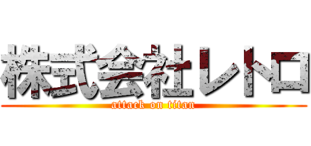 株式会社レトロ (attack on titan)