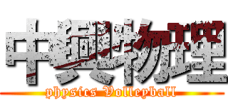 中興物理 (physics Volleyball)