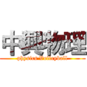 中興物理 (physics Volleyball)