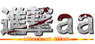 進撃ａａ (attack on titan)
