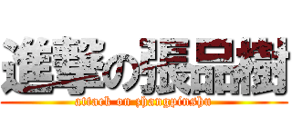 進撃の張品樹 (attack on zhangpinshu)