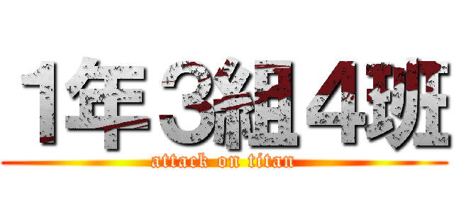 １年３組４班 (attack on titan)