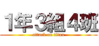 １年３組４班 (attack on titan)