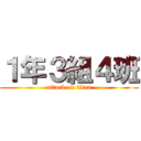１年３組４班 (attack on titan)