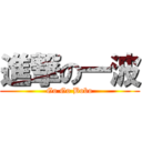 進撃の一波 (Go Go Bobo)