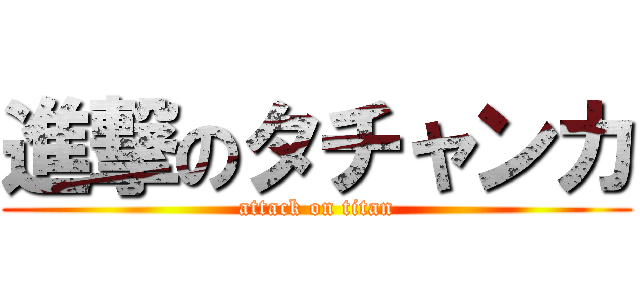 進撃のタチャンカ (attack on titan)