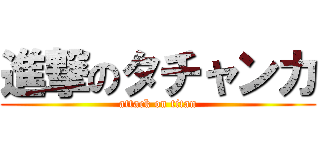 進撃のタチャンカ (attack on titan)