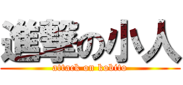 進撃の小人 (attack on kobito)
