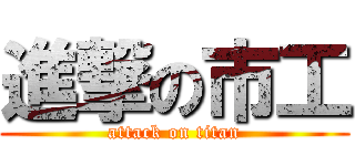 進撃の市工 (attack on titan)
