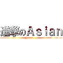 進撃のＡｓｉａｎ (Justin....)