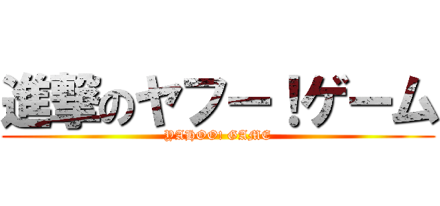 進撃のヤフー！ゲーム (YAHOO! GAME)