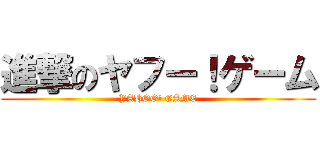 進撃のヤフー！ゲーム (YAHOO! GAME)