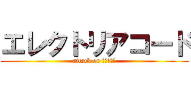 エレクトリアコード (attack on ハムスター)