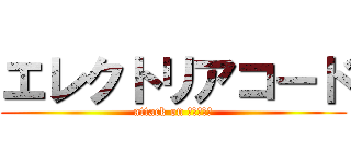 エレクトリアコード (attack on ハムスター)