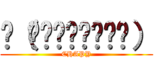 ლ（́◉◞౪◟◉‵ლ） (CHAPY)