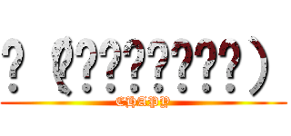 ლ（́◉◞౪◟◉‵ლ） (CHAPY)