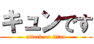 キュンです (attack on titan)