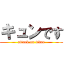 キュンです (attack on titan)