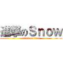 進撃のＳｎｏｗ (attack on titan)
