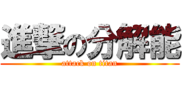 進撃の分解能 (attack on titan)