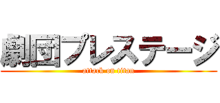 劇団プレステージ (attack on titan)