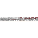 越南阮朝早期的周边政策研究 (attack on titan)