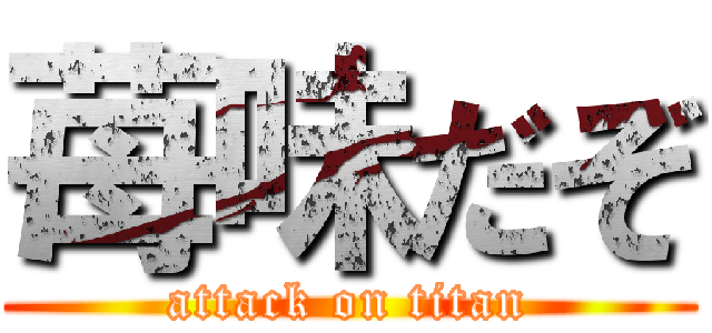 苺味だぞ (attack on titan)