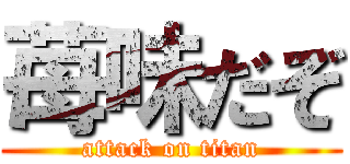 苺味だぞ (attack on titan)